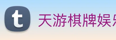 天游棋牌娱乐平台 logo